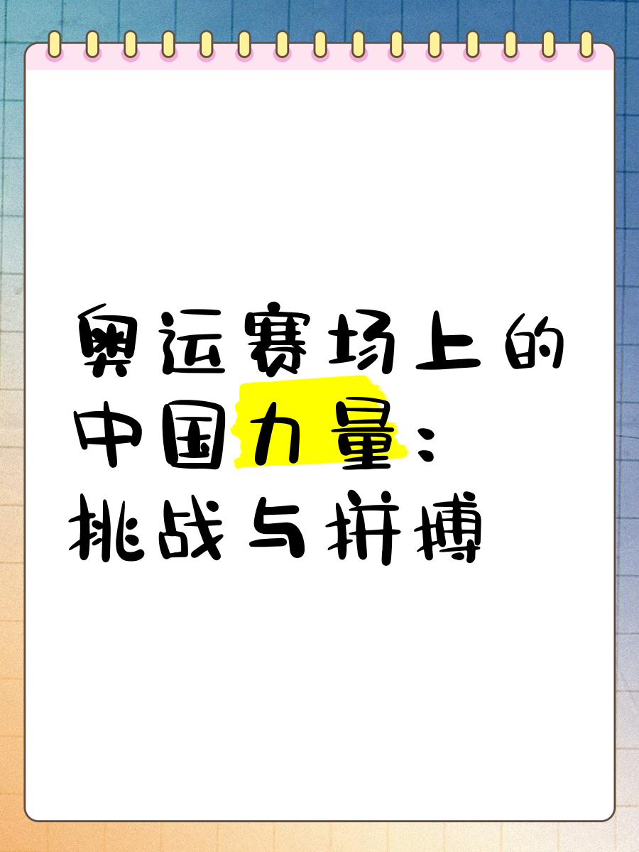 开云体育登录-无畏挑战！运动员们为了胜利奋力拼搏