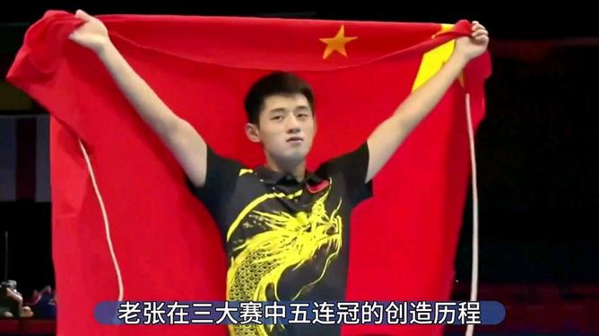 包含比利时乒乓球队绝杀德国乒乓球队，张继科惊艳世界的词条